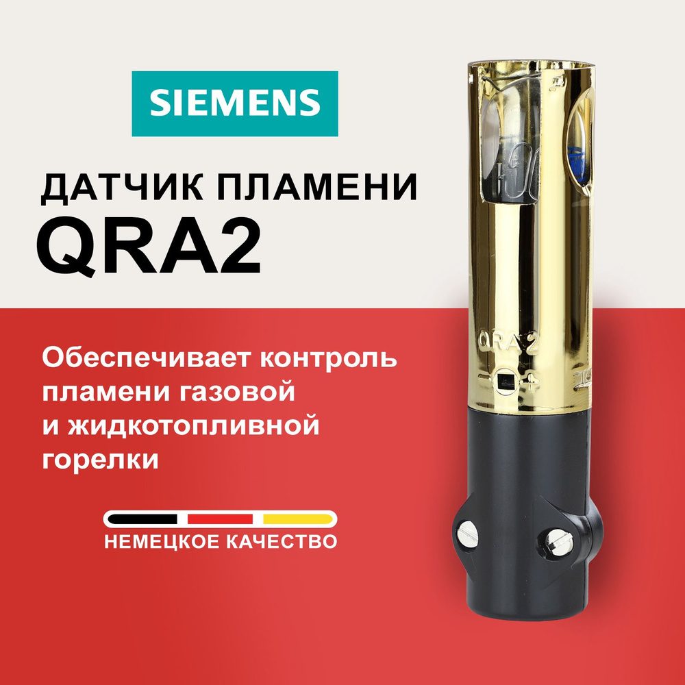 Как правильно выбрать и установить датчик пламени Siemens QRA2