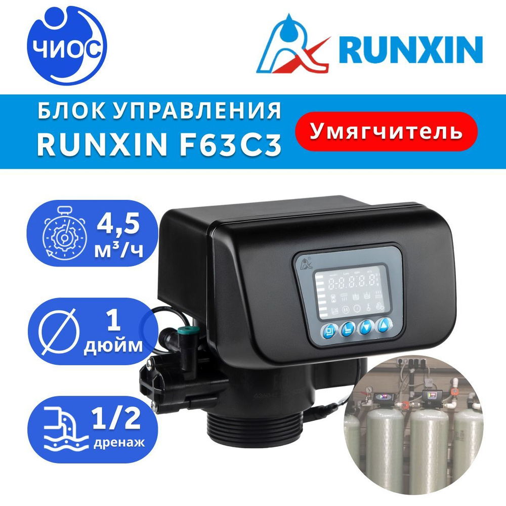 Блок управления RUNXIN TM.F63C3 — особенности, преимущества и настройка