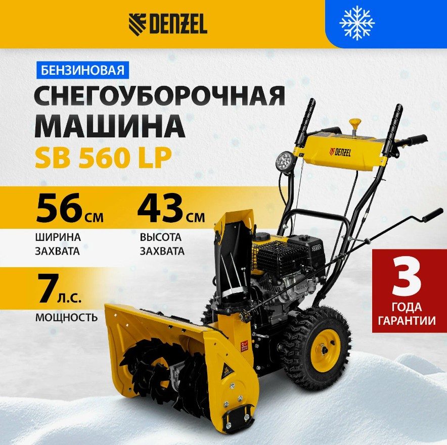 Управление и комфорт эксплуатации снегоотбрасывателя Denzel SB 560