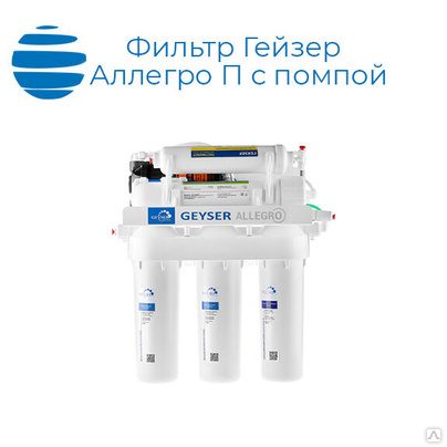 Одной из главных особенностей системы Гейзер RO 1x4040 является наличие нескольких этапов фильтрации, каждый из которых предназначен для удаления определённых загрязнителей. В системе используются высококачественные мембраны и фильтры, что позволяет достичь отличных результатов при минимальных затратах энергии. Рассмотрим подробнее основные характеристики и преимущества устройства: